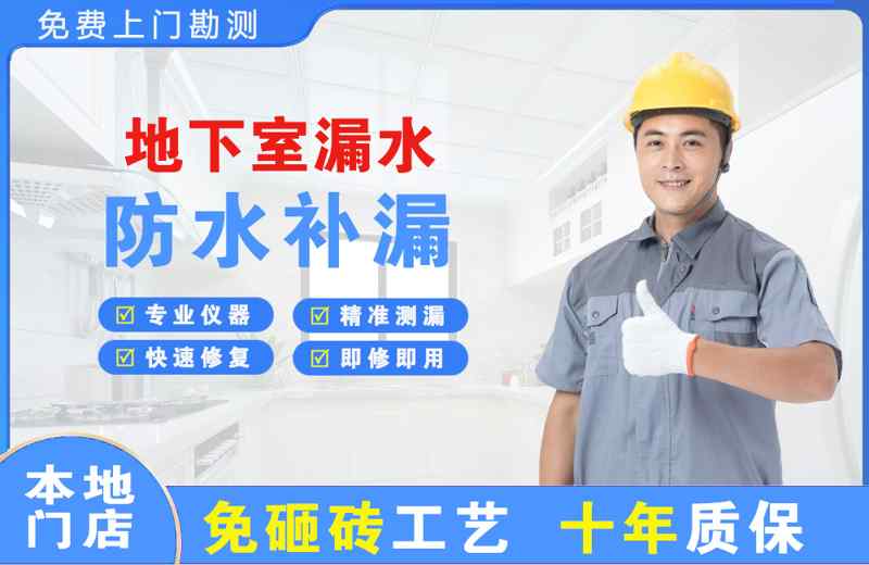单县地下室漏水维修